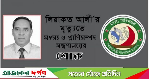 মোঃ লিয়াকত আলীর মৃত্যুতে প্রাণিসম্পদ মন্ত্রী এবং বিজ্ঞান ও প্রযুক্তি মন্ত্রীর শোক