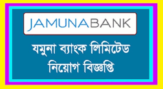 যমুনা ব্যাংকে নিয়োগ বিজ্ঞপ্তি