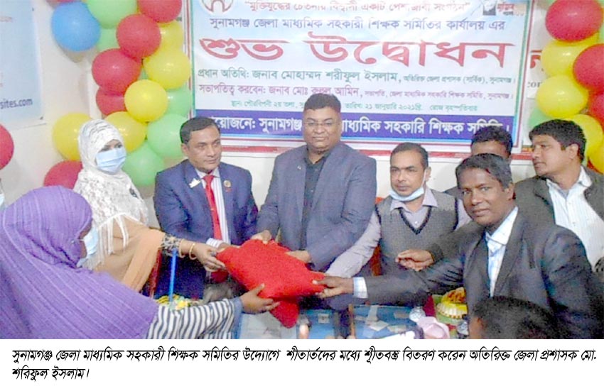 সুনামগঞ্জ জেলা মাধ্যমিক সহকারী শিক্ষক সমিতির অফিস উদ্বোধন ও শীতার্তদের মাঝে শীতবস্ত্র বিতরণ