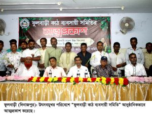 দিনাজপুরে ফুলবাড়ী কাঠ ব্যবসায়ী সমিতি’র‎আত্মপ্রকাশ