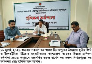 কর অঞ্চল দিনাজপুরের উদ্যোগে সাংবাদিকদের অংশগ্রহণে আয়কর বিষয়ক প্রশিক্ষণ কর্মশালা-২০২৬ অনুষ্ঠিত