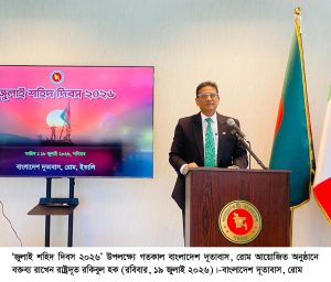 রোমে বাংলাদেশ দূতাবাসে যথাযোগ্য মর্যাদায় জুলাই শহিদ দিবস পালিত