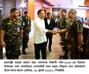 ছবি : প্রধানমন্ত্রী (সেনাসদর নির্বাচনী পর্ষদ-২০২৬-এর উদ্বোধন )