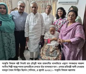অসুস্থ সংগীত শিল্পী শবনম মুশতারীকে দেখতে তাঁর বাসায় গেলেন সংস্কৃতি মন্ত্রী ও প্রতিমন্ত্রী,শিল্পী কল্যাণ ট্রাস্টের পক্ষ থেকে আর্থিক সহায়তা প্রদান
