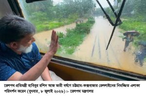 ভারী বর্ষণে চট্টগ্রাম-কক্সবাজার ট্রেন চলাচল সাময়িক বন্ধনিমজ্জিত এলাকা পরিদর্শন করেছেন প্রতিমন্ত্রী