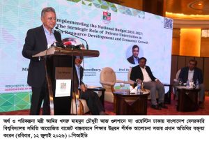 বেসরকারি বিশ্ববিদ্যালয়ের কর মওকুফের অর্থ শিক্ষার গুণগত মান ও গবেষণায় ব্যবহারের আহ্বান অর্থমন্ত্রীর