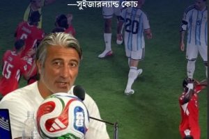 ফিফার নতুন নিয়ম ম্যাচটা নষ্ট করে দিয়েছে: সুইজারল্যান্ড কোচ