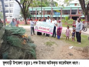 দিনাজপুরের ফুলবাড়ীতে ১ লক্ষ টাকার কারেন্ট জাল ধ্বংস