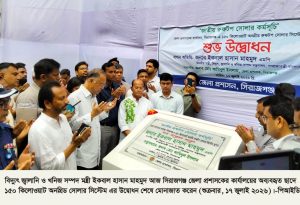 সিরাজগঞ্জ ডিসি অফিসে ১৫০ কিলোওয়াট পিক অনগ্রিড রুফটপসোলারের আনুষ্ঠানিক উদ্বোধন করেছেন বিদ্যুৎ মন্ত্রী