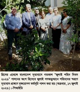 বাংলাদেশ দূতাবাস এথেন্সে ‘জুলাই শহিদ দিবস ২০২৬’ পালিত