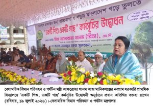 একটি শিশু একটি গাছ কর্মসূচির উদ্বোধন করলেন বেসামরিক বিমান পরিবহন ও পর্যটন মন্ত্রী