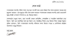 শোকবার্তা