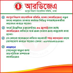আরডিজেএ’র নতুন সদস্য সংগ্রহ শুরু