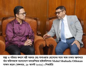 স্বাস্থ্যমন্ত্রীর সাথে বাংলাদেশে মালয়েশিয়ার হাইকমিশনারের সাক্ষাৎ