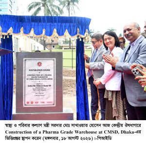 বাংলাদেশের স্বাস্থ্যপণ্য সরবরাহ ব্যবস্থা শক্তিশালী করতেফার্মা গ্রেড ওয়্যারহাউজের ভিত্তিপ্রস্তর স্থাপন করলেন স্বাস্থ্যমন্ত্রী