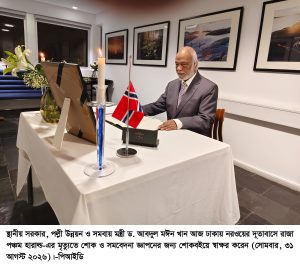 নরওয়ের রাজার মৃত্যুতে বাংলাদেশের পক্ষেশোকবইয়ে স্বাক্ষর করলেন স্থানীয় সরকার মন্ত্রী