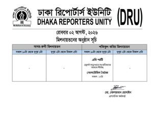 ঢাকা রিপোর্টার্স ইউনিটি