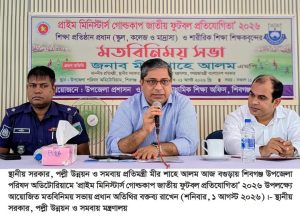 প্রাইম মিনিস্টার্স গোল্ডকাপ-২০২৬ উপলক্ষ্যে শিক্ষাপ্রতিষ্ঠান প্রধানদের সাথে প্রতিমন্ত্রীর মতবিনিময় সভা