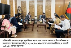 বাণিজ্যমন্ত্রীর সাথে মিয়ানমারের রাষ্ট্রদূতের বৈঠক,দ্বিপাক্ষিক বাণিজ্য বৃদ্ধি ও রোহিঙ্গা প্রত্যাবাসন নিয়ে আলোচনা