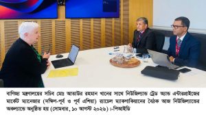 নিউজিল্যান্ডের সাথে বাণিজ্য ও বিনিয়োগ সম্প্রসারণে বাংলাদেশের নতুন উদ্যোগ