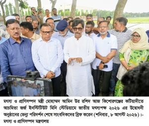 হাওরে মাছের অভয়াশ্রম বাড়ানো হবে, ইজারা প্রথা তুলে দেওয়ার উদ্যোগ-মৎস্য ও প্রাণিসম্পদ এবং কৃষিমন্ত্রী