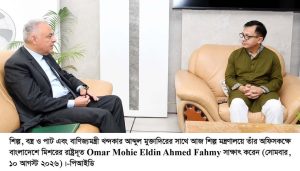শিল্পখাতে বাংলাদেশ-মিশর সহযোগিতা বাড়ানোর আহ্বান শিল্পমন্ত্রীর