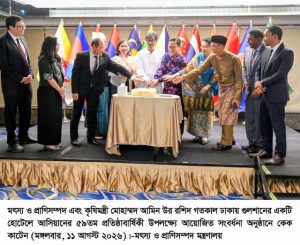 আসিয়ানের সাথে বাংলাদেশের সম্পর্ক আরো উচ্চতায় নিতে সরকার অঙ্গীকারবদ্ধ-মৎস্য ও প্রাণিসম্পদ এবং কৃষিমন্ত্রী
