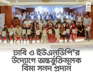 আন্তর্জাতিক অন্তর্ভুক্তিমূলক বিমা সার্টিফিকেশন কোর্স’
