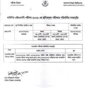 বাউবির এইচএসসি পরীক্ষা ২০২৬ এর স্থগিতকৃত পরীক্ষার পরিবর্তিত সময়সূচি