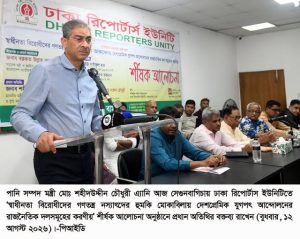 গণতন্ত্র টেকসই করতে ফ্যাসিস্ট বিরোধী আন্দোলনের দলগুলোর মধ্যে ঐক্য প্রয়োজন-পানি সম্পদ মন্ত্রী