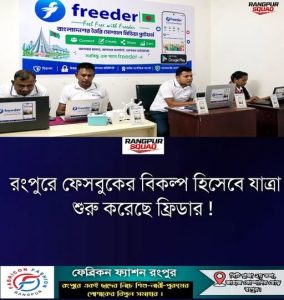 রংপুরে ফেসবুকের বিকল্প হিসেবে ফ্রিডারের যাত্রা শুরু, মাত্র ১০০০ ফলোয়ার হলেই থাকছে আয়ের সুযোগ!