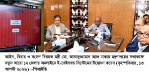 আরো নতুন ১২ জেলায় অনলাইন ই-বেইলবন্ড সিস্টেমের উদ্বোধন করলেন আইনমন্ত্রী