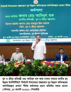 দক্ষ যুবসমাজ গড়তে সরকার বদ্ধপরিকর-যুব ও ক্রীড়া প্রতিমন্ত্রী