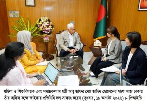 মহিলা ও শিশু বিষয়ক এবং সমাজকল্যাণ মন্ত্রীর সাথে জাইকা’র প্রতিনিধি দলের সাক্ষাৎ
