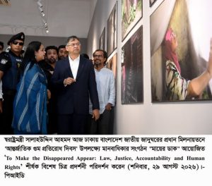 গুম বিষয়ক প্রস্তাবিত আইন ভিকটিমের সরাসরি ন্যায়বিচার পাওয়ার পথ সুগম করবে