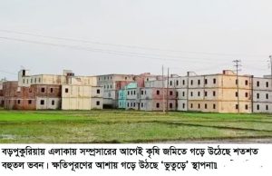 বড়পুকুরিয়ায় এলাকায় সম্প্রসারণের আগেই কৃষি জমিতে গড়ে উঠেছে শতশত বহুতল ভবন,ক্ষতিপূরণের আশায় গড়ে উঠছে ‘ভুতুড়ে’ স্থাপনা