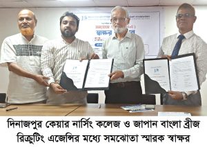 দিনাজপুর কেয়ার নার্সিং কলেজ ও জাপান বাংলা ব্রীজরিক্রুটিং এজেন্সির মধ্যে সমঝোতা স্মারক স্বাক্ষর