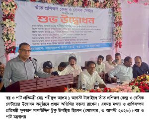 আধুনিক প্রশিক্ষণ, সহজ ঋণ ও আন্তর্জাতিক বাজার সম্প্রসারণের মাধ্যমে তাঁতশিল্পের হারানো ঐতিহ্য ফিরিয়ে আনা হবে-বস্ত্র ও পাট প্রতিমন্ত্রী