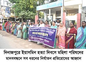 দিনাজপুরে ইয়াসমিন হত্যা দিবসে মহিলা পরিষদেরমানববন্ধনে সব ধরনের নির্যাতন প্রতিরোধের আহ্বান