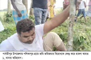 জমি জমিজমার বিরোধকে কেন্দ্র করে হামলা আহত ১, থানায় অভিযোগ