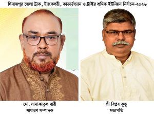 দিনাজপুর ট্রাক শ্রমিক ইউনিয়ন নির্বাচন-২০২৬ সম্পন্ন,সভাপতি বিপ্লব কুন্ডু, সাদাকাতুল বারী সাধারণ সম্পাদক নির্বাচিত