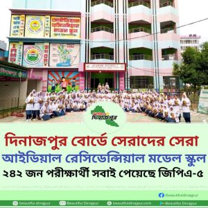 ২৪২ জন পরীক্ষার্থী, ২৪২ জনই জিপিএ-৫দিনাজপুর বোর্ডে সেরাদের সেরা চিরিরবন্দরের আইডিয়াল রেসিডেন্সিয়াল মডেল স্কুল