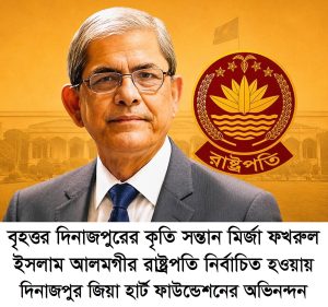 মির্জা ফখরুল ইসলাম আলমগীর রাষ্ট্রপতি নির্বাচিতহওয়ায় দিনাজপুর জিয়া হার্ট ফাউন্ডেশনের অভিনন্দন