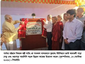 পাহাড়ি অঞ্চলের সামগ্রিক অগ্রগতি প্রধানমন্ত্রী নিজে তদারকি করছেন-পার্বত্য মন্ত্রী সাচিং প্রু