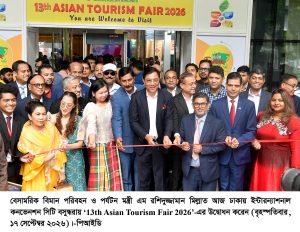১৩তম এশিয়ান ট্যুরিজম ফেয়ারের উদ্বোধন করলেনবেসামরিক বিমান পরিবহন ও পর্যটন মন্ত্রী