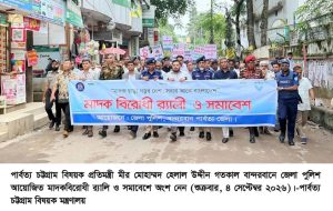 মাদকের বিষাক্ত থাবা থেকে তরুণ প্রজন্মকে বাঁচাতে সামাজিক ঐক্যের বিকল্প নেই