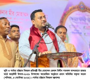 সৌহার্দ্য ও সম্প্রীতির বন্ধনে পার্বত্য চট্টগ্রাম গড়ে তুলতে হবে-ভূমি ও পার্বত্য প্রতিমন্ত্রী