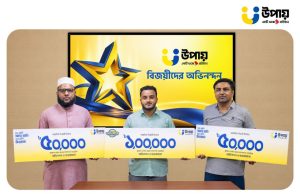 আগস্টের তিন ক্যাম্পেইনের বিজয়ীদের পুরস্কৃত করল উপায়