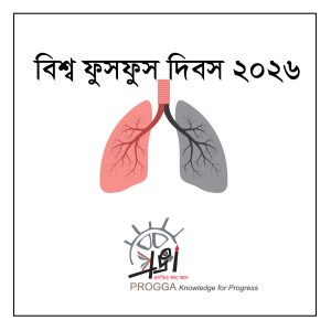আগামীকাল বিশ্ব ফুসফুস দিবস ২০২৬