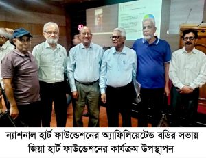 ন্যাশনাল হার্ট ফাউন্ডেশনের অ্যাফিলিয়েটেড বডির সভায় জিয়া হার্ট ফাউন্ডেশনের কার্যক্রম উপস্থাপন